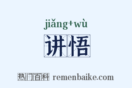 讲悟是什么意思的图片